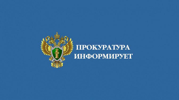 Прокуратура информирует.