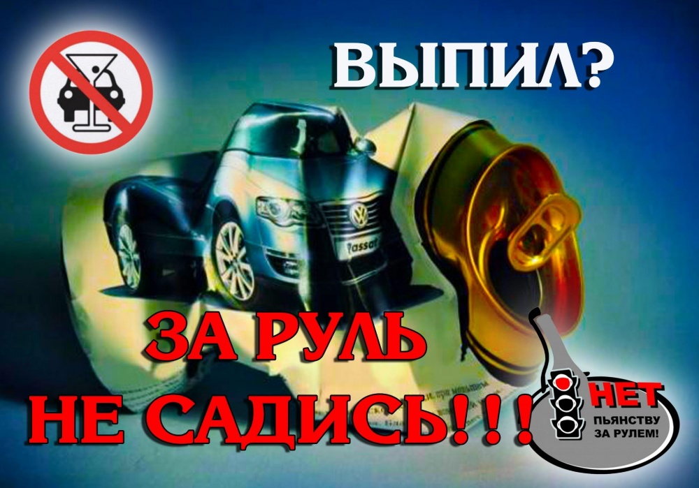 ВЫПИЛ – ЗА РУЛЬ НЕ САДИСЬ! .