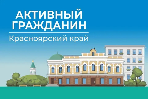 Оценка деятельности агентства государственного заказа Красноярского края на портале «Активный гражданин».