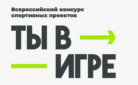 Всероссийский конкурс “Ты в игре” принимает заявки.