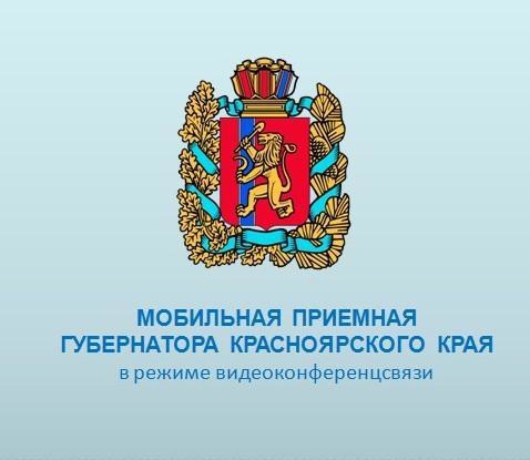 О РАБОТЕ МОБИЛЬНОЙ ПРИЕМНОЙ ГУБЕРНАТОРА КРАСНОЯРСКОГО КРАЯ В БЕРЕЗОВСКОМ РАЙОНЕ.