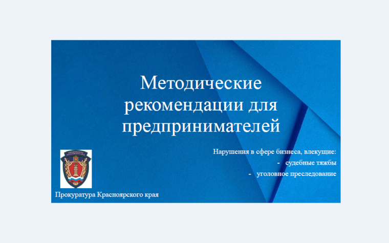 Методические рекомендации для предпринимателей. Методические рекомендации для предпринимателей.