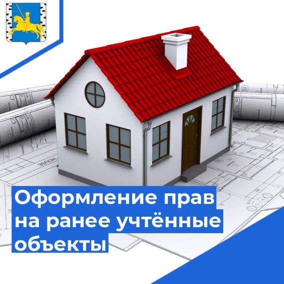 Оформление прав на ранее учтённые объекты недвижимости. Оформление прав на ранее учтённые объекты недвижимости.