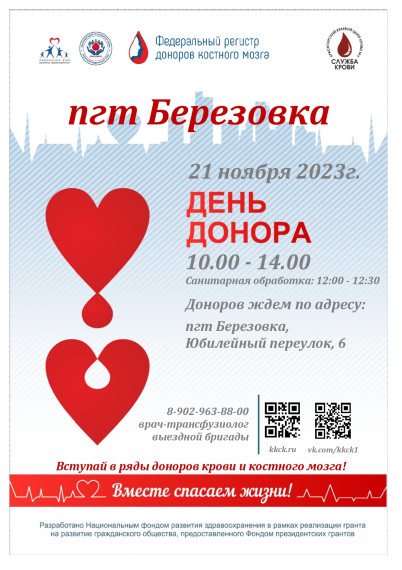 В пгт Березовка пройдет День донора. В пгт Березовка пройдет День донора.